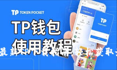 2025年最新TP下载指南：轻松获取最新版本