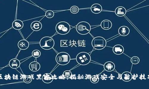 区块链游戏黑客攻略：揭秘游戏安全与防护技巧
