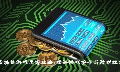 区块链游戏黑客攻略：揭秘游戏安全与防护技巧