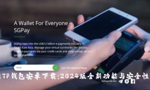 最新TP钱包安卓下载：2024版全新功能与安全性分析