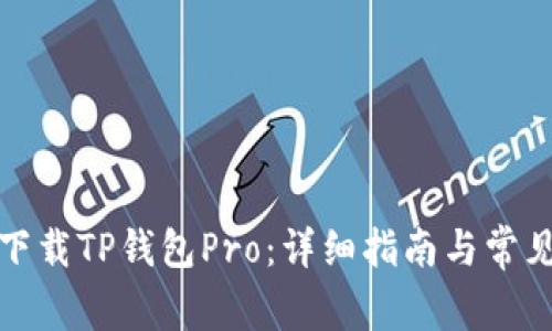 如何正确下载TP钱包Pro：详细指南与常见问题解答