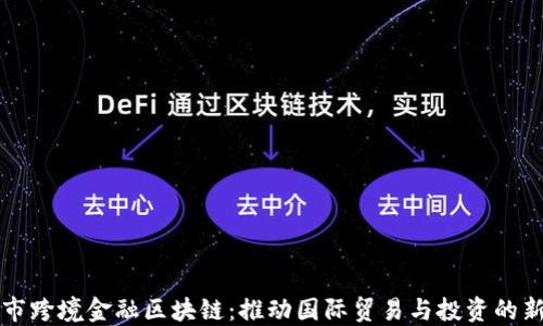 
宁波市跨境金融区块链：推动国际贸易与投资的新引擎