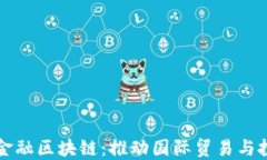 宁波市跨境金融区块链：推动国际贸易与投资的