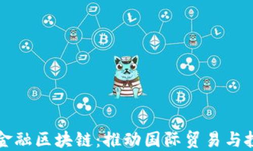 
宁波市跨境金融区块链：推动国际贸易与投资的新引擎