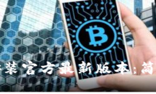 TP钱包下载安装官方最新版本：简单步骤与指南