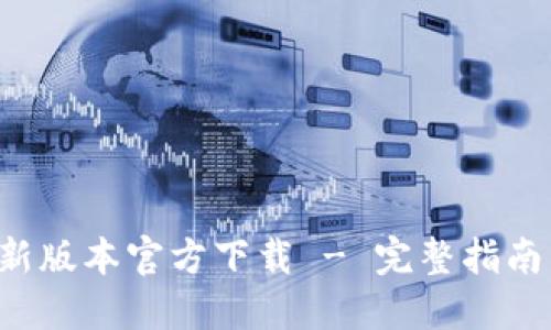  TP钱包最新版本官方下载 - 完整指南与最佳实践