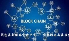  TP钱包最新版本官方下载 - 完整指南与最佳实践