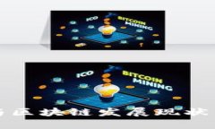 金融科技与区块链发展现状与未来展望