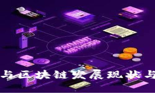 金融科技与区块链发展现状与未来展望