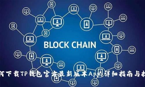 如何下载TP钱包官方最新版本App：详细指南与技巧