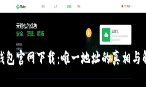 TP钱包官网下载：唯一地址的真相与解读