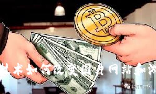 区块链技术如何改变图片网站和游戏产业