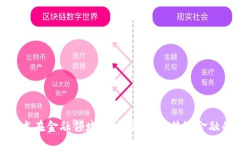 区块链技术在金融领域的应用：颠覆传统金融的创新之路