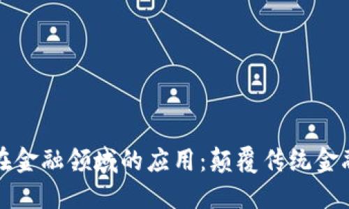 区块链技术在金融领域的应用：颠覆传统金融的创新之路