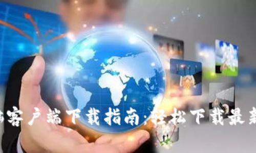 TP-Link电脑客户端下载指南：轻松下载最新驱动和固件
