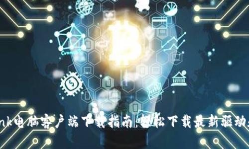 TP-Link电脑客户端下载指南：轻松下载最新驱动和固件