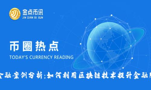 区块链金融案例分析：如何利用区块链技术提升金融服务效率