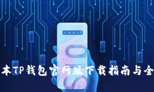 最新版本TP钱包官网版下载指南与全面解析