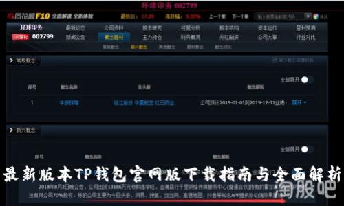 最新版本TP钱包官网版下载指南与全面解析