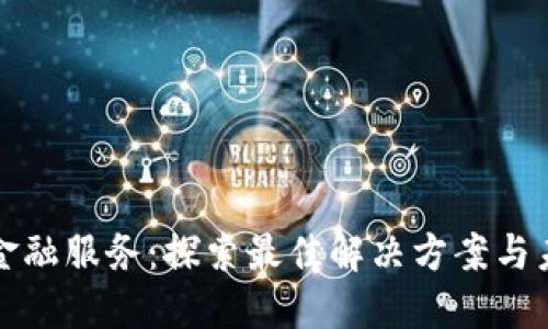 区块链金融服务：探索最佳解决方案与未来趋势