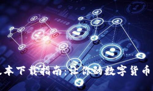 TP钱包最新版本下载指南：让你的数字货币管理更加轻松