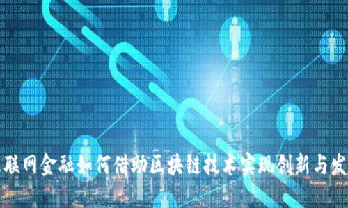 互联网金融如何借助区块链技术实现创新与发展