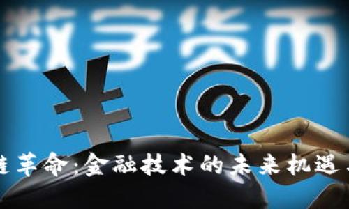 区块链革命：金融技术的未来机遇与挑战