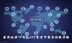 最新版本TP钱包APP官方下载与功能详解
