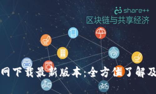 TP钱包官网下载最新版本：全方位了解及使用指南