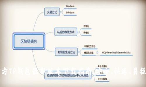 官方TP钱包最新版本下载指南，安全、快速、易操作