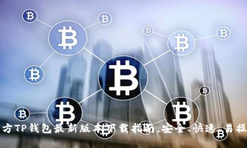 官方TP钱包最新版本下载指南，安全、快速、易操作