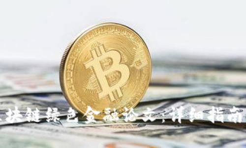 如何撰写区块链绿色金融论文：详细指南与实用技巧