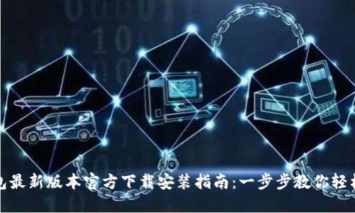 TP钱包最新版本官方下载安装指南：一步步教你轻松获取