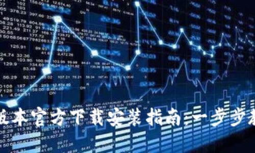 TP钱包最新版本官方下载安装指南：一步步教你轻松获取