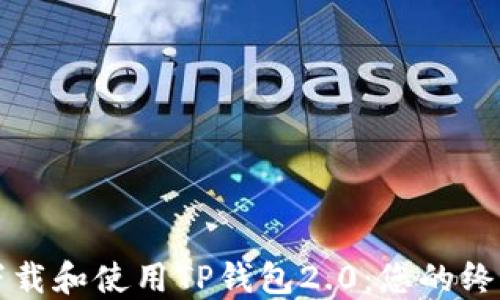 
如何下载和使用TP钱包2.0：您的终极指南