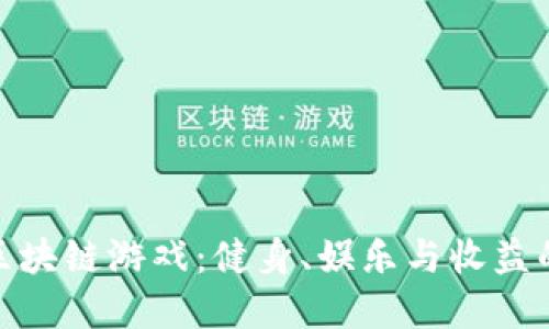 探索跑鞋区块链游戏：健身、娱乐与收益的完美结合