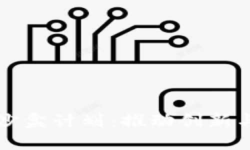 区块链金融沙盒计划：推动创新与监管的平衡