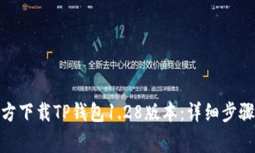 : 如何从官方下载TP钱包1.28版本：详细步骤与注意事项
