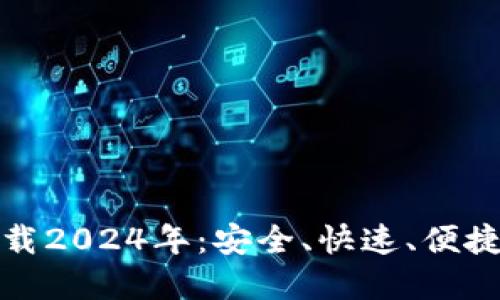 TP钱包最新版本下载2024年：安全、快速、便捷的区块链钱包选择