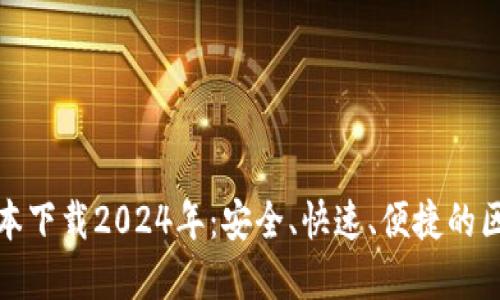 TP钱包最新版本下载2024年：安全、快速、便捷的区块链钱包选择
