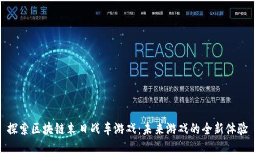 探索区块链末日战车游戏：未来游戏的全新体验