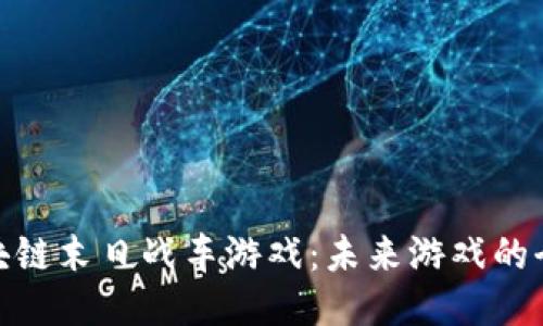 探索区块链末日战车游戏：未来游戏的全新体验