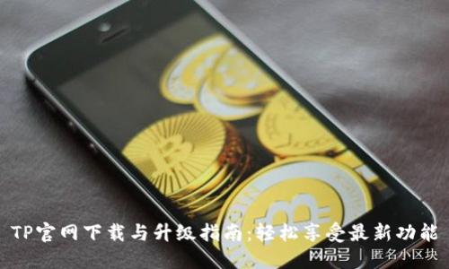 TP官网下载与升级指南：轻松享受最新功能