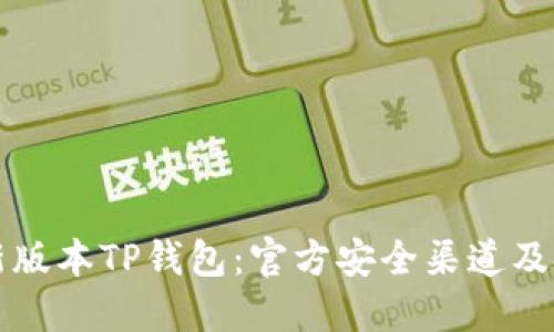 下载最新版本TP钱包：官方安全渠道及使用指南