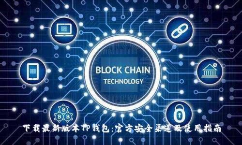 下载最新版本TP钱包：官方安全渠道及使用指南