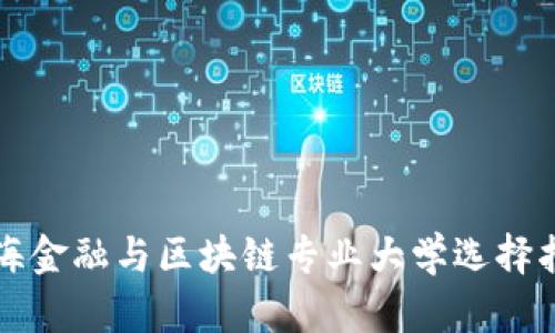 上海金融与区块链专业大学选择指南