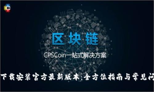 TP钱包下载安装官方最新版本：全方位指南与常见问题解答