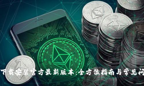TP钱包下载安装官方最新版本：全方位指南与常见问题解答