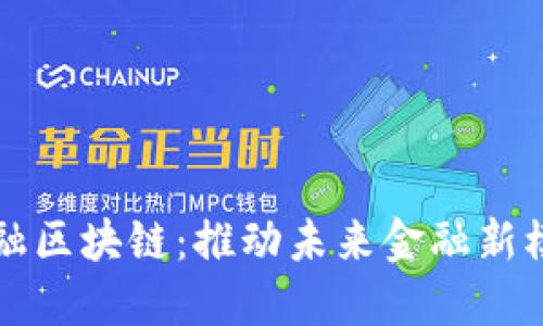 宁波市金融区块链：推动未来金融新模式的引擎