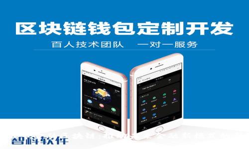 宁波市金融区块链：推动未来金融新模式的引擎